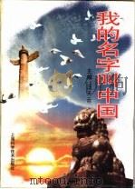 我的名字叫中国（1998 PDF版）