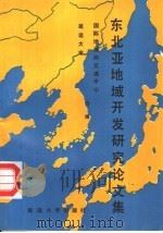 东北亚地域开发研究论文集（1991 PDF版）