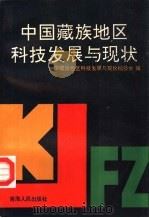 中国藏族地区科技发展与现状（1993 PDF版）