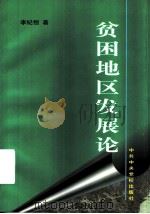 贫困地区发展论（1997 PDF版）
