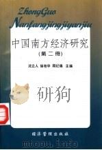 中国南方经济研究  第2册（1997 PDF版）