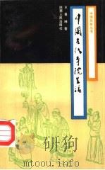 中国古代寺院生活（1991 PDF版）