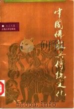 中国佛教与传统文化（1988 PDF版）