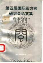 第四届国际闽方言研讨会论文集  1995  海口（1996 PDF版）