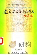连城客家话语法研究（1997 PDF版）