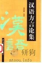 汉语方言论集（1997 PDF版）