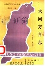 大同方言志（1986 PDF版）