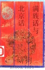 满族话与北京话（1996 PDF版）