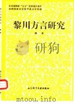 黎川方言研究（1993 PDF版）