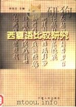 西夏语比较研究（1999 PDF版）