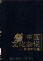 中国文化杂说  1  民俗文化卷（1997 PDF版）