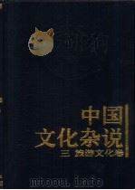 中国文化杂说  3  旅游文化卷（1997 PDF版）