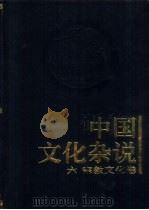中国文化杂说  6  宗教文化卷（1997 PDF版）