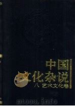 中国文化杂说  艺术文化卷  8（1997 PDF版）