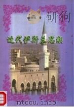 近代伊斯兰思潮（1998 PDF版）