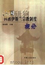 中国回族伊斯兰宗教制度概论（1997 PDF版）