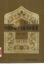 中国伊斯兰文献著译提要 1993.06 PDF电子版封面 7227010104 余振贵,杨怀中