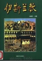 伊斯兰教（1997 PDF版）