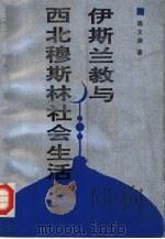 伊斯兰教与西北穆斯林社会生活（1994 PDF版）