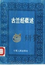 古兰经概述（1991.05 PDF版）