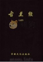 古兰经：汉文、阿拉伯文、小儿锦对照  上（1995 PDF版）