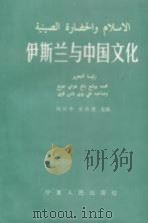伊斯兰与中国文化（1995 PDF版）