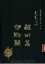 中国伊斯兰历史报刊萃编  第1辑  醒回篇·伊斯兰（1992.12 PDF版）