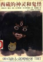 西藏的神灵和鬼怪  上（1993 PDF版）