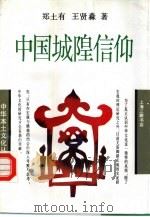 中国城隍信仰（1994 PDF版）