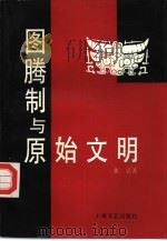 图腾制与原始文明（1995 PDF版）