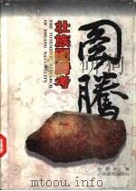 壮族图腾考（1996 PDF版）