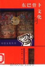 东巴骨卜文化（1999 PDF版）