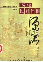福建民间信仰源流（1993 PDF版）