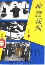 神意裁判（1993 PDF版）