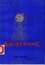 彝族祖先崇拜研究（1995 PDF版）