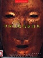 中国少数民族面具（1999 PDF版）