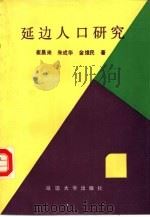 延边人口研究（1992 PDF版）