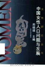 中国女性人口问题与发展（1995 PDF版）