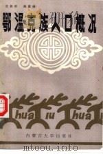 鄂温克族人口概况（1991 PDF版）