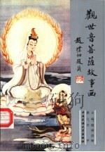 观世音菩萨故事画（1993 PDF版）