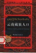 云南藏族人口（1994 PDF版）