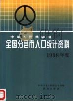 中华人民共和国全国分县市人口统计资料  1998年度（1999 PDF版）