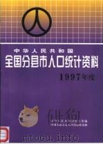 中华人民共和国全国分县市人口统计资料  1997年度（1998 PDF版）