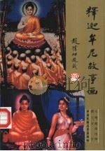 释迦牟尼故事画（1993 PDF版）