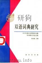 双语词典研究 1992年南京全国双语词典学术研讨会论文集 1993 PDF电子版封面 7100016312 张柏然主编