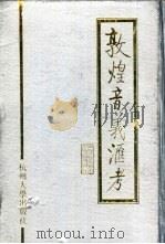 敦煌音义汇考（1996 PDF版）