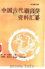 中国古代语言学资料汇纂 训诂学分册 1993 PDF电子版封面 7211010444 张斌,许威汉主编