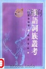 汉语词族丛考   1996  PDF电子版封面  7805239797  张希峰著 