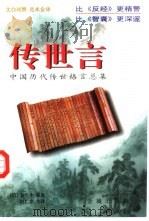 传世言  中国历代传世格言总集（1997 PDF版）