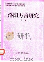 洛阳方言研究（1993 PDF版）